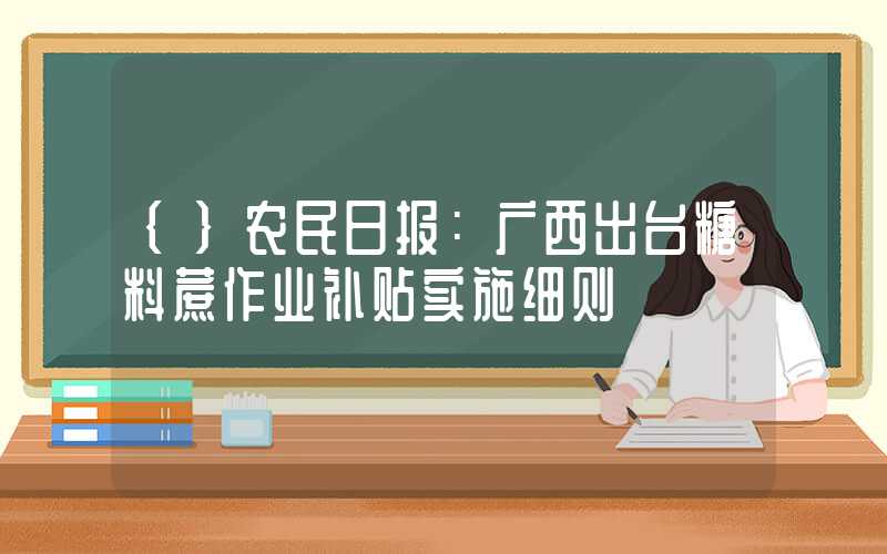 {}农民日报：广西出台糖料蔗作业补贴实施细则