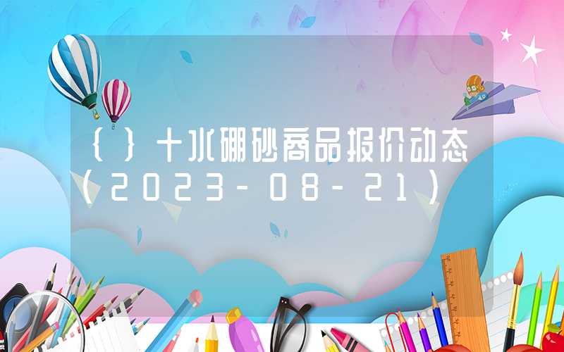 {}十水硼砂商品报价动态（2023-08-21）