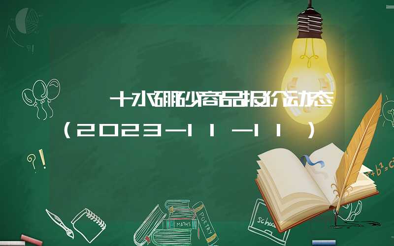 {}十水硼砂商品报价动态（2023-11-11）