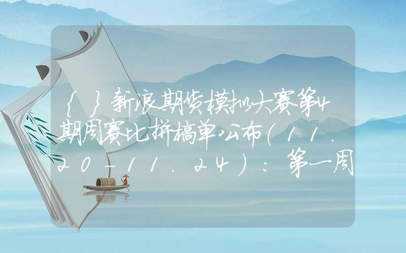 {}新浪期货模拟大赛第4期周赛比拼榜单公布（11.20-11.24）：第一周收益346%纯碱热度有所下降