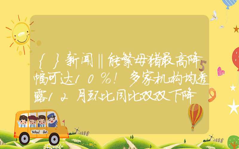 {}新闻‖能繁母猪最高降幅可达10%！多家机构均透露12月环比同比双双下降