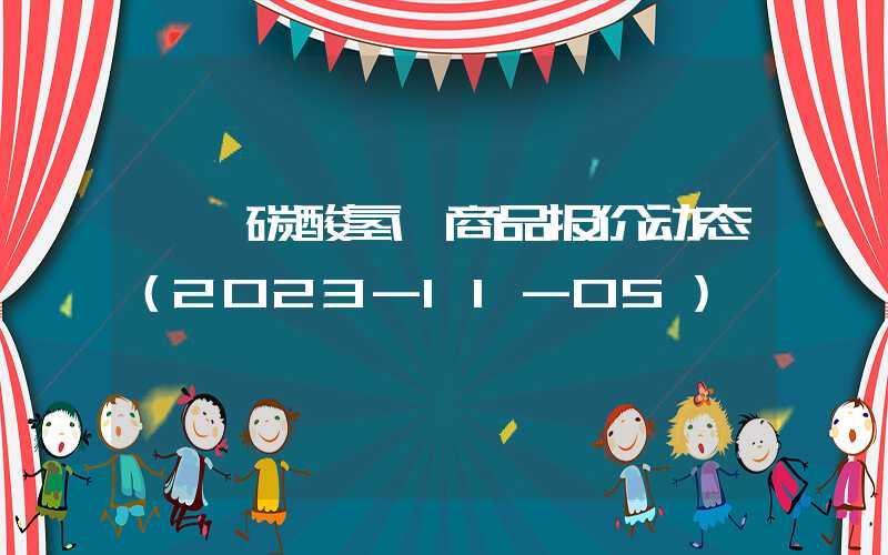 {}碳酸氢铵商品报价动态（2023-11-05）