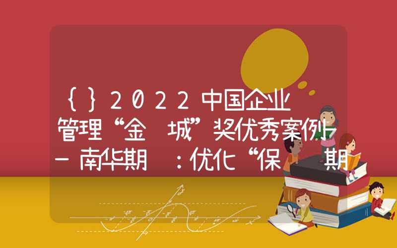 {}2022中国企业风险管理“金长城”奖优秀案例——南华期货：优化“保险+期货”模式，为养殖户保“价”护航