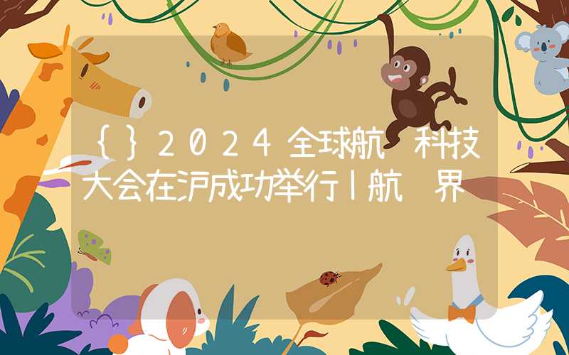 {}2024全球航运科技大会在沪成功举行丨航运界