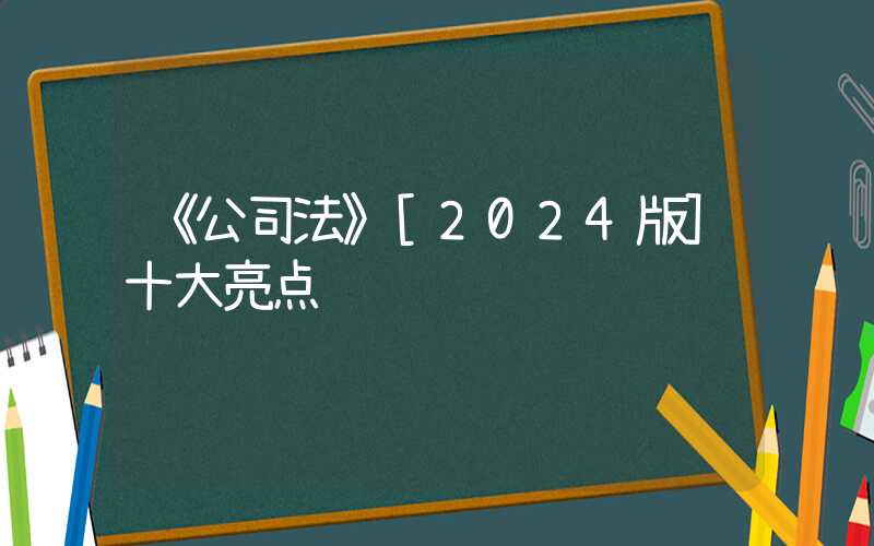 《公司法》[2024版]十大亮点