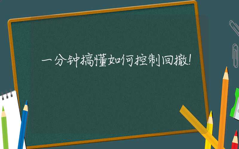 一分钟搞懂如何控制回撤！