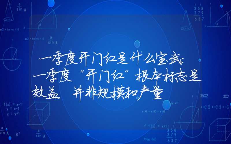 一季度开门红是什么宝武：一季度“开门红”根本标志是效益，并非规模和产量