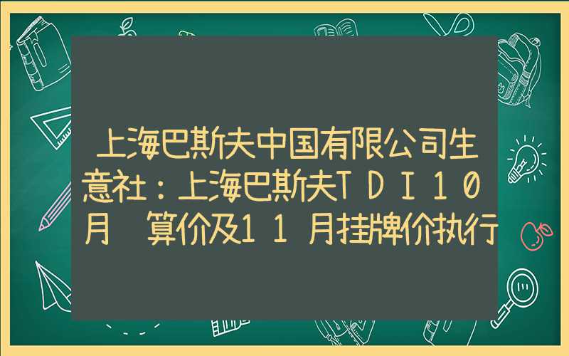 上海巴斯夫中国有限公司生意社：上海巴斯夫TDI10月结算价及11月挂牌价执行