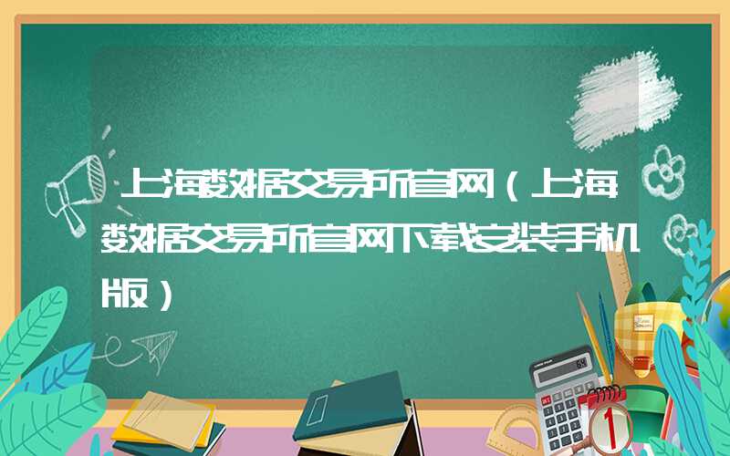 上海数据交易所官网（上海数据交易所官网下载安装手机版）