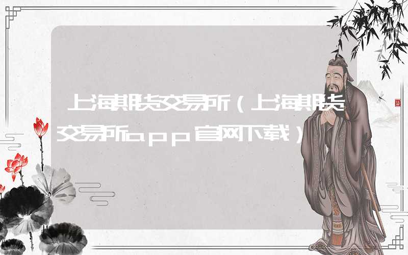 上海期货交易所（上海期货交易所app官网下载）