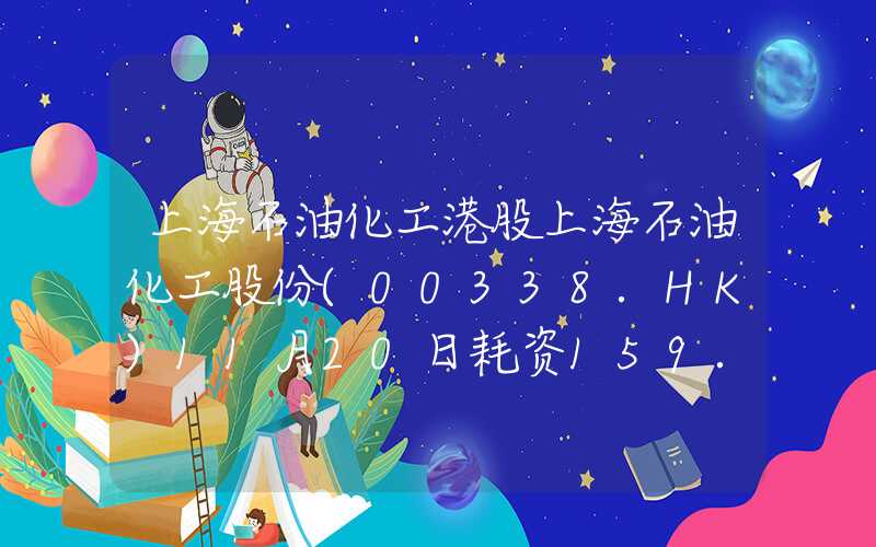 上海石油化工港股上海石油化工股份(00338.HK)11月20日耗资159.5万港元回购143.4万股