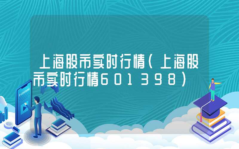 上海股市实时行情（上海股市实时行情601398）