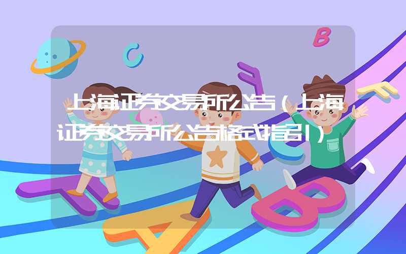 上海证券交易所公告（上海证券交易所公告格式指引）