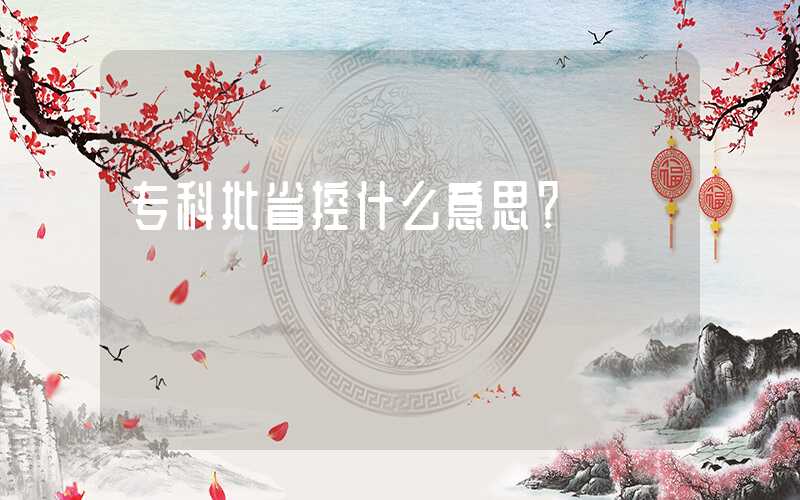 专科批省控什么意思？