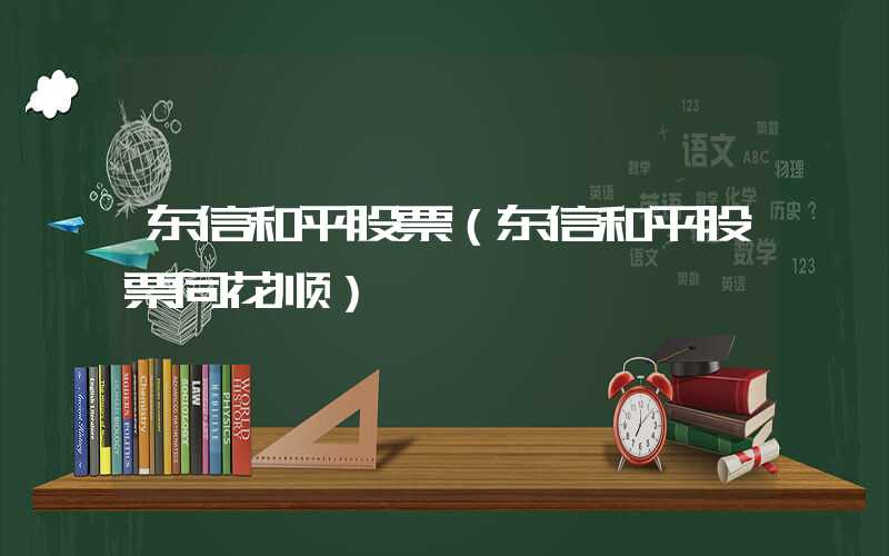 东信和平股票（东信和平股票同花顺）