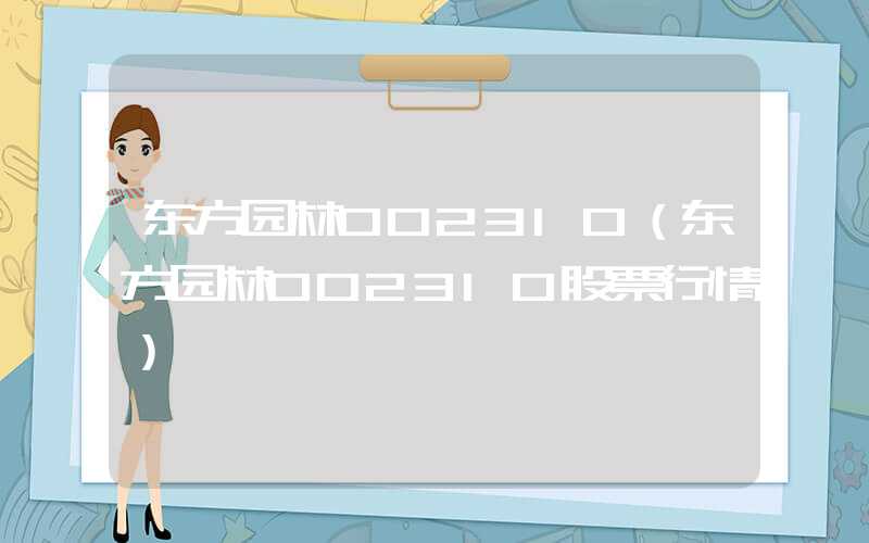 东方园林002310（东方园林002310股票行情）