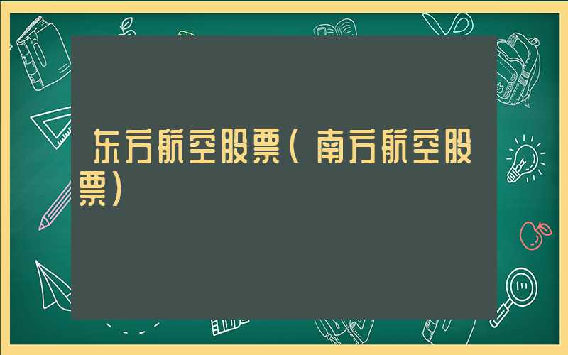 东方航空股票（南方航空股票）