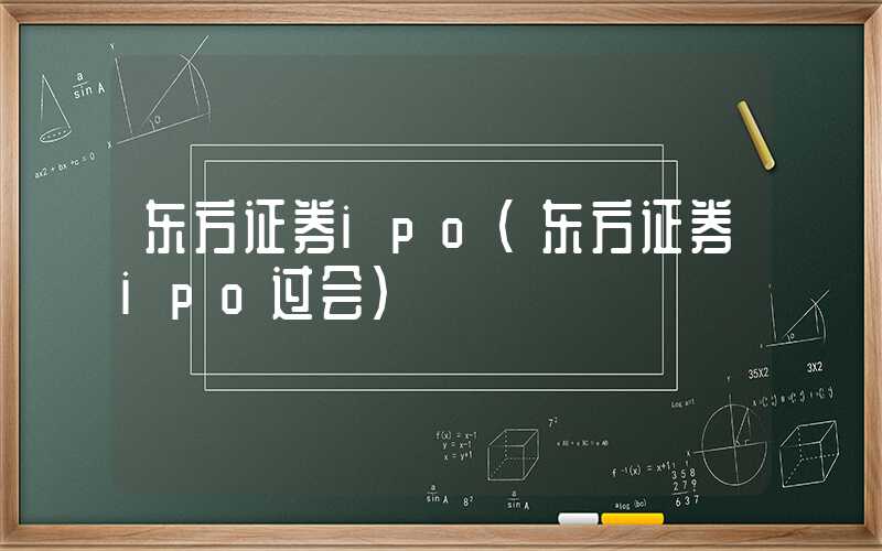 东方证券ipo（东方证券ipo过会）