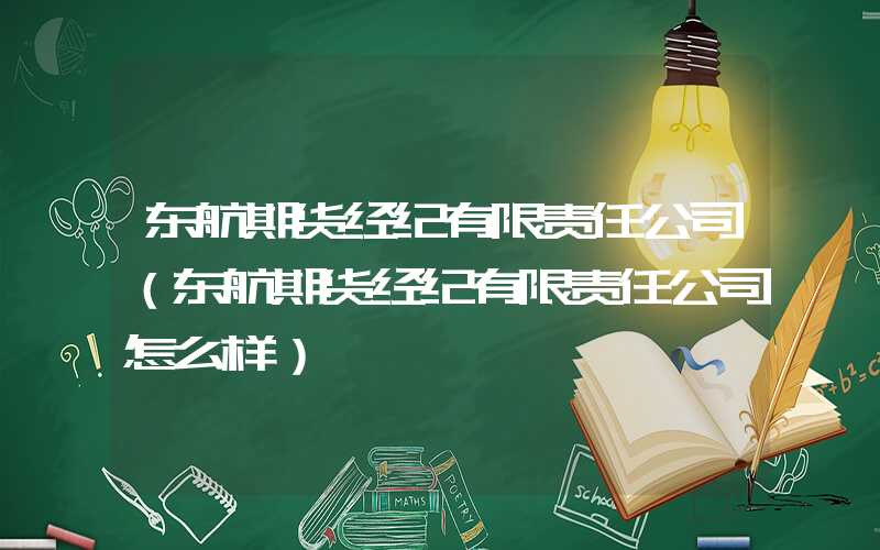 东航期货经纪有限责任公司（东航期货经纪有限责任公司怎么样）