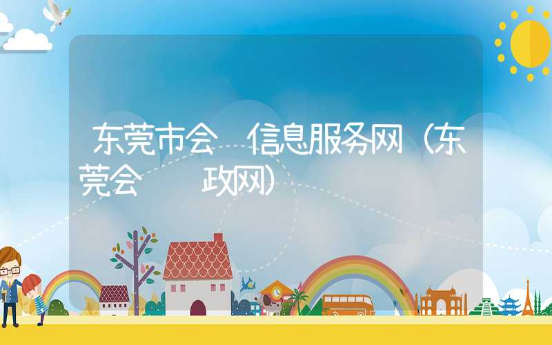 东莞市会计信息服务网（东莞会计财政网）