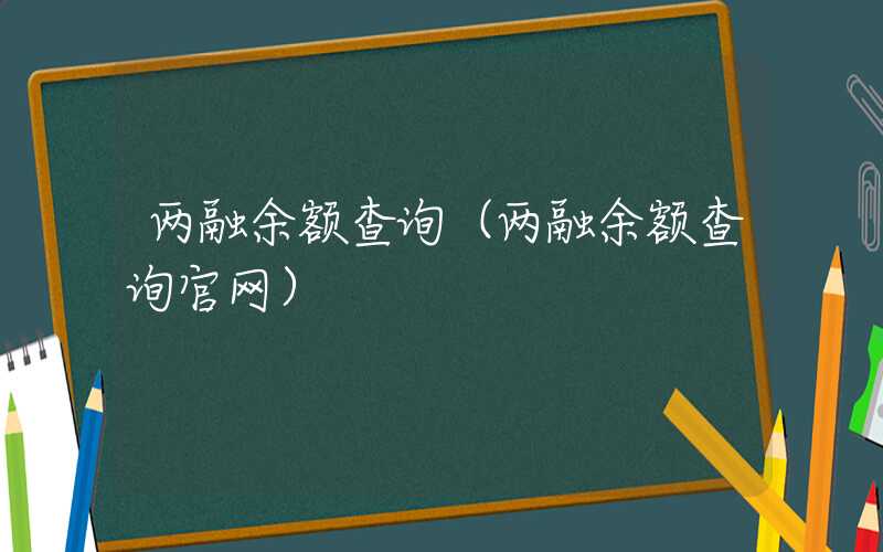 两融余额查询（两融余额查询官网）