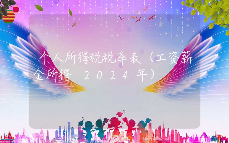 个人所得税税率表（工资薪金所得 2024年）