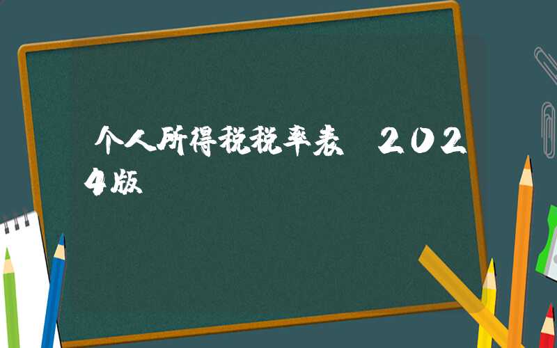 个人所得税税率表（2024版）