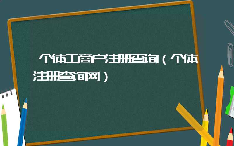 个体工商户注册查询（个体注册查询网）