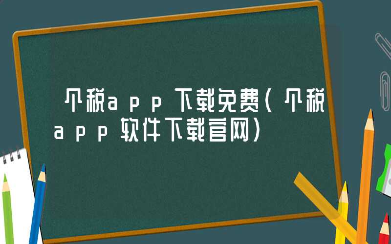 个税app下载免费（个税app软件下载官网）