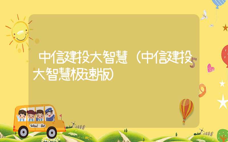 中信建投大智慧（中信建投大智慧极速版）