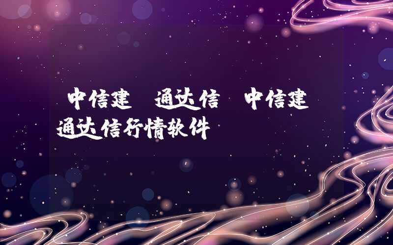 中信建投通达信（中信建投通达信行情软件）