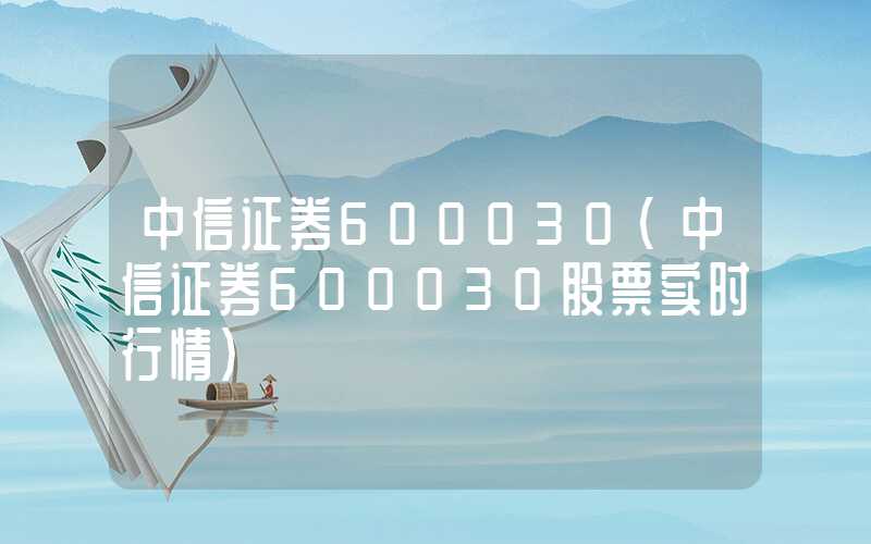 中信证券600030（中信证券600030股票实时行情）