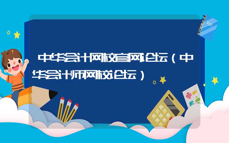 中华会计网校官网论坛（中华会计师网校论坛）