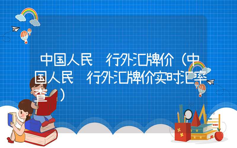 中国人民银行外汇牌价（中国人民银行外汇牌价实时汇率查询）