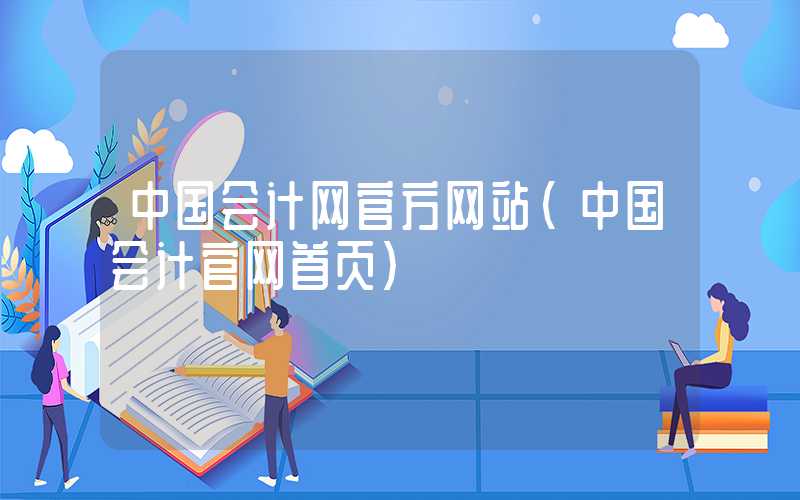 中国会计网官方网站（中国会计官网首页）