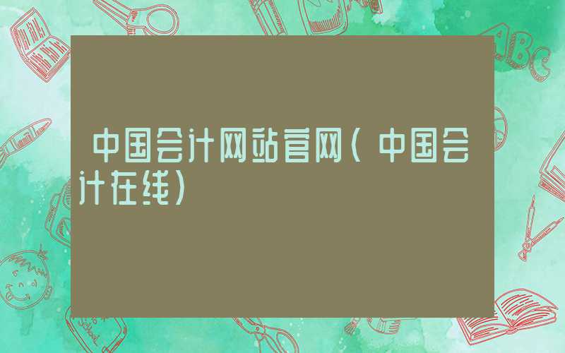 中国会计网站官网（中国会计在线）