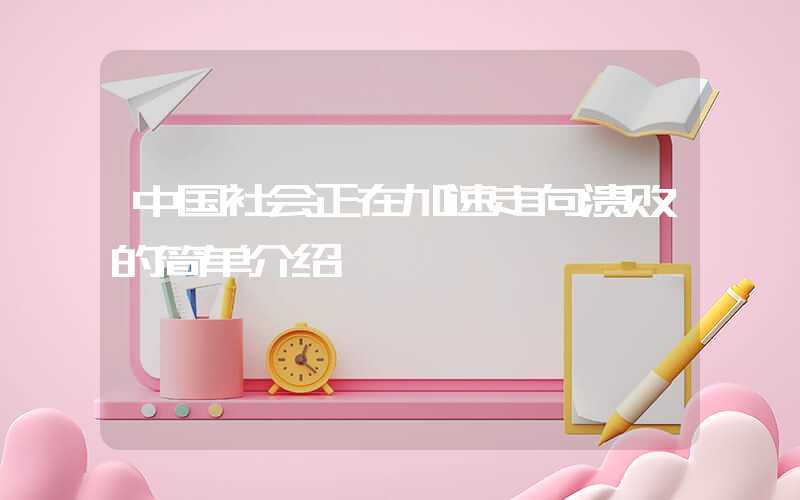 中国社会正在加速走向溃败的简单介绍