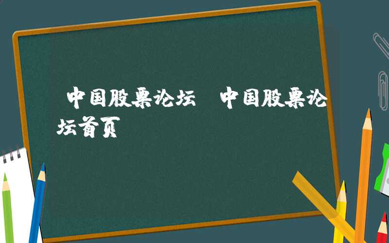 中国股票论坛（中国股票论坛首页）