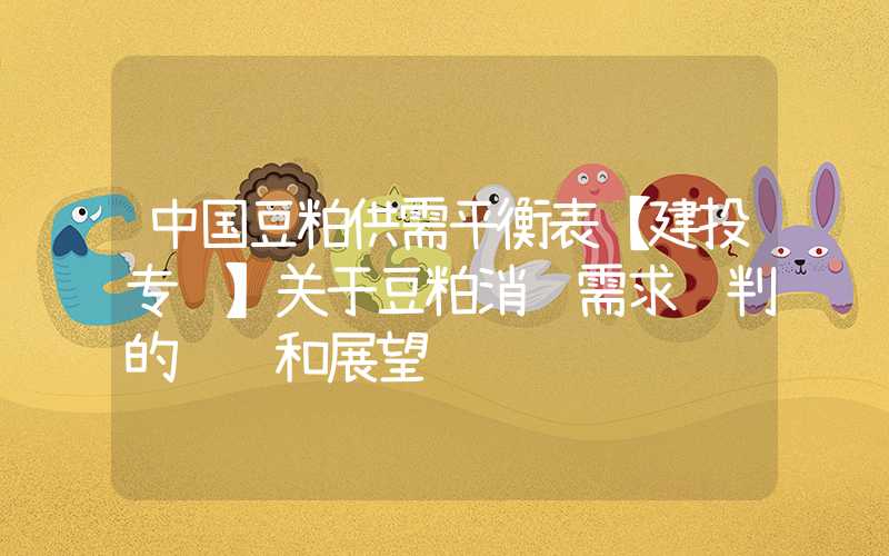 中国豆粕供需平衡表【建投专题】关于豆粕消费需求预判的讨论和展望