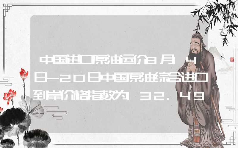 中国进口原油运价8月14日-20日中国原油综合进口到岸价格指数为132.49点