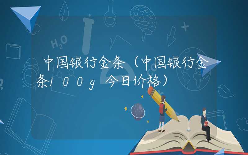 中国银行金条（中国银行金条100g今日价格）