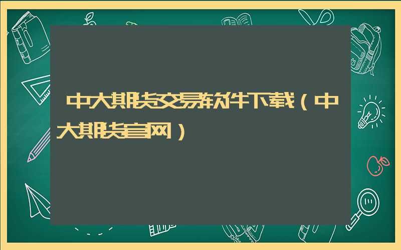 中大期货交易软件下载（中大期货官网）