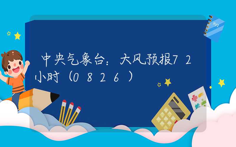 中央气象台：大风预报72小时（0826）