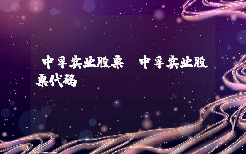 中孚实业股票（中孚实业股票代码）