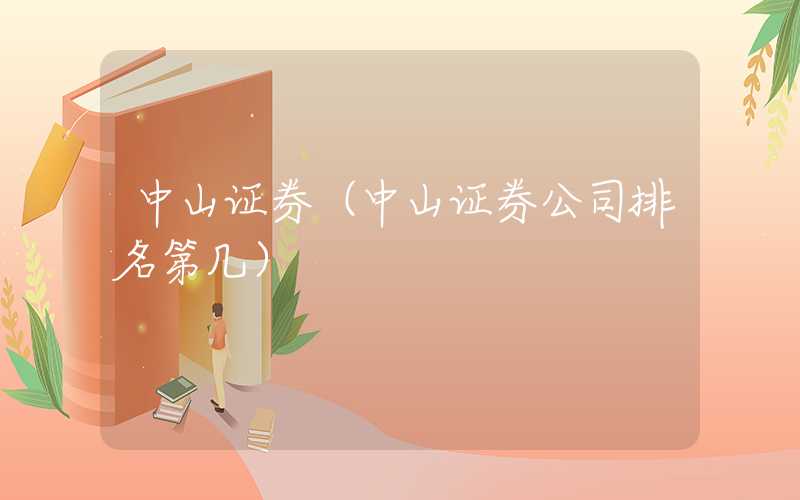 中山证券（中山证券公司排名第几）