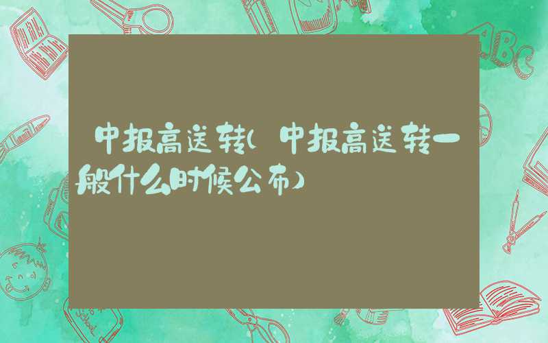 中报高送转（中报高送转一般什么时候公布）