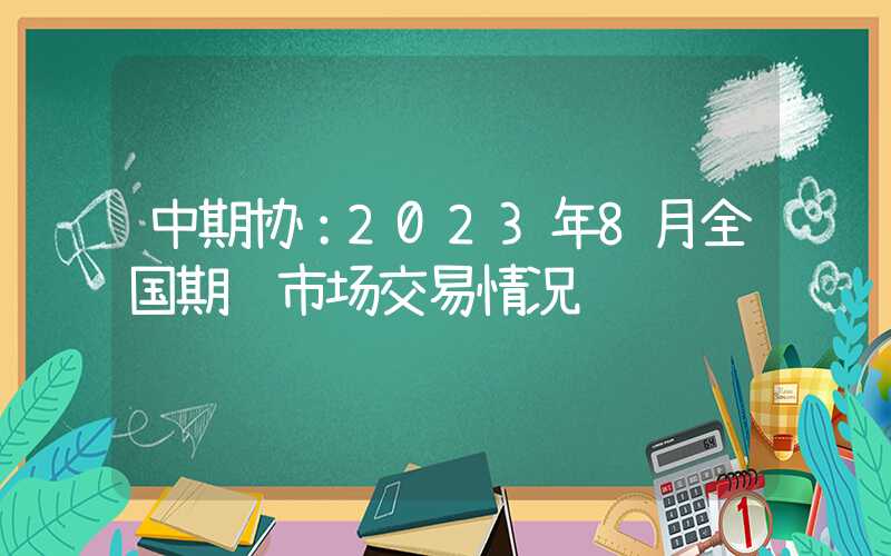 中期协：2023年8月全国期货市场交易情况