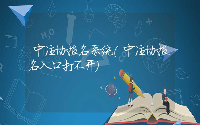 中注协报名系统（中注协报名入口打不开）