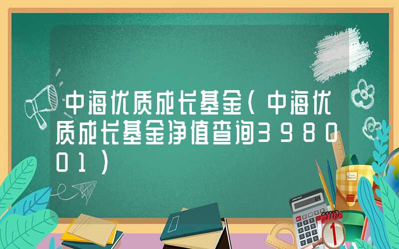 中海优质成长基金（中海优质成长基金净值查询398001）