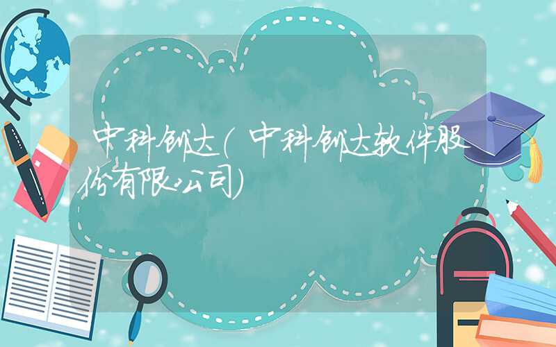 中科创达（中科创达软件股份有限公司）